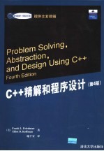 C++精解和程序设计 第4版