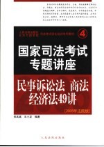 司法考试强化培训专用教材  国家司法考试专题讲座  民事诉讼法·商法·经济法49讲