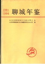 聊城年鉴 1991-1994