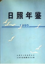 日照年鉴 1995