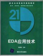 EDA应用技术