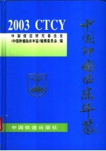 中国肿瘤临床年鉴 2003