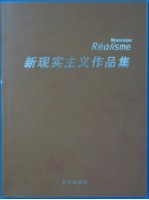 新现实主义作品集 中法文本