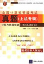 全国计算机等级考试真题 上机专辑 详解与样题精选 三级C语言程序设计