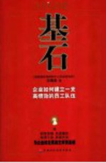 基石 企业如何建立一支高绩效的员工队伍