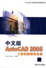 中文版AutoCAD 2005工程制图精彩实例