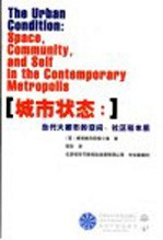 城市状态 当代大都市的空间、社区和本质 space， community， and self in the contemporary metropolis