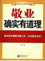 敬业确实有道理 敬业助你摆脱消极心态、走向事业成功！