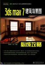 3ds max 7建筑效果图必成攻略