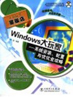 Windows大家玩 系统安装、配置与优化全攻略