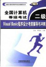 全国计算机等级考试二级Visual Basic程序设计考前辅导与冲刺