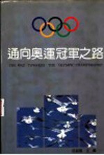 通向奥运冠军之路 记第二十五届奥运会中国冠军