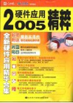 2005年硬件应用精粹