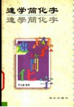 速学简化字