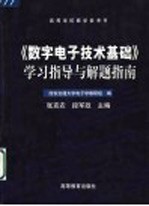 《数字电子技术基础》学习指导与解题指南