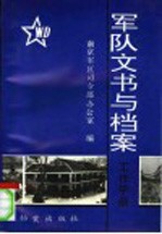 军队文书与档案工作手册