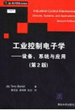 工业控制电子学  设备、系统与应用  第2版