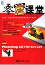 Photoshop CS中文版平面设计全实例