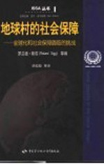 地球村的社会保障 全球化和社会保障面临的挑战