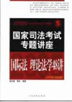 司法考试强化培训专用教材 国家司法考试专题讲座 国际法 理论法学48讲