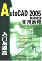 AutoCAD 2005入门与提高实用教程 中文版