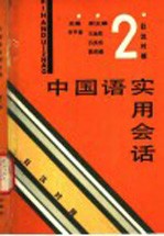 日本人基础汉语读本