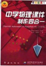 中学物理课件制作四合一 Flash MX/Authorware 7.0/PowerPoint XP/几何画板