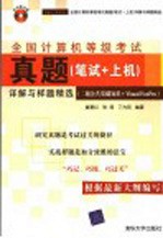 全国计算机等级考试真题 笔试+上机 详解与样题精选 二级公共基础知识+Visual FoxPro