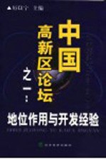 中国高新区论坛之一：地位作用与开发经验