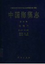 中国海藻志 第5卷 硅藻门 第1册 中心纲