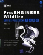 Pro/ENGINEER Wildfire组件设计与运动仿真专业教程