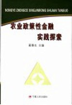 农业政策性金融实践探索