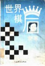 世界棋后谢军