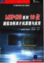 MSP430系列16位超低功耗单片机原理与应用