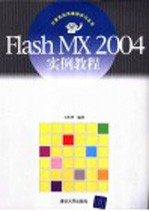 Flash MX 2004实例教程