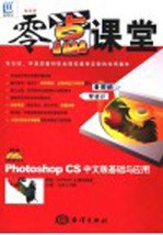 Photoshop CS中文版基础与应用