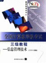 全国计算机等级考试三级教程 信息管理技术 2004年版