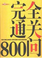 完全通关800问 2005版