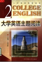 大学英语主题阅读 第2册