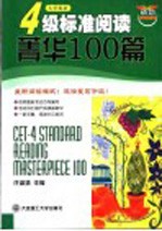 4级标准阅读菁华100篇