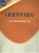 工程数学学习指导