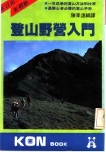 登山野营入门