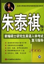 新编硕士研究生英语入学考试复习指导 2006