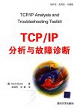 TCP/IP分析与故障诊断