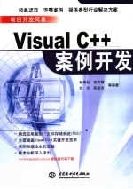 Visual C++案例开发