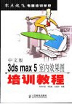 中文版3ds max 5室内效果图培训教程