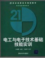 电工与电子技术基础技能实训