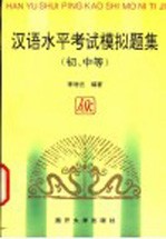 汉语水平考试模拟题集  初、中等