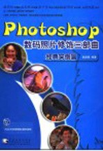 Photoshop数码照片修饰三步曲 经典实例篇