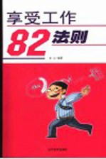 享受工作82法则